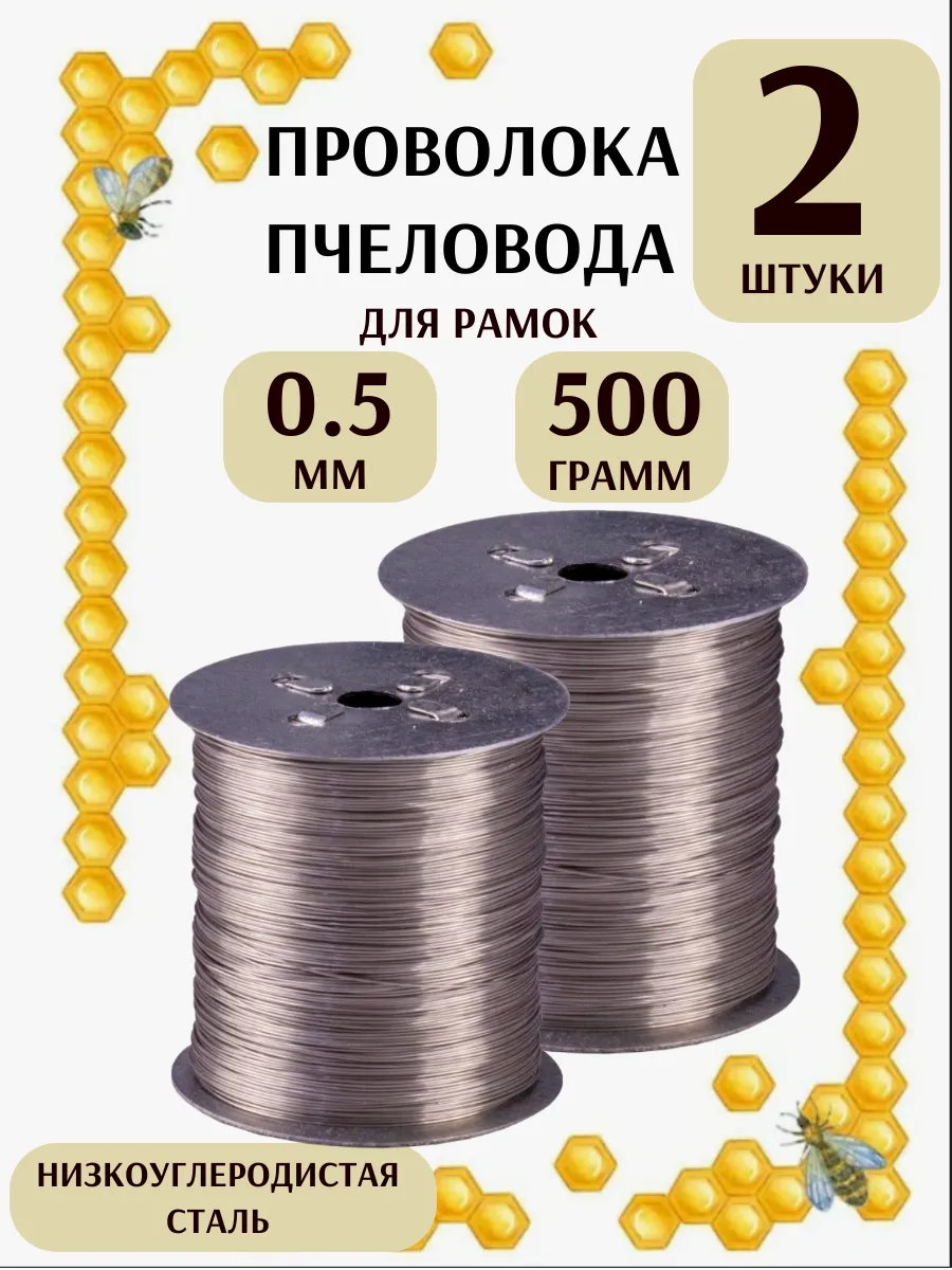 Проволока пчеловода для рамок 0,5 мм/500 гр*2 штуки