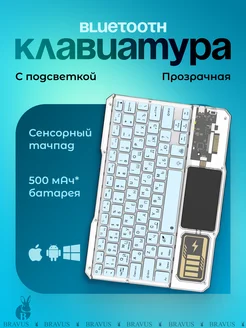 Bluetooth прозрачная клавиатура мини с подсветкой USB Bravus 263465180 купить за 2 162 ₽ в интернет-магазине Wildberries