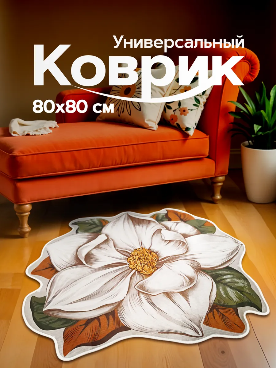 Коврик круглый...