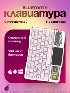 Bluetooth прозрачная клавиатура мини с подсветкой USB Bravus 263466226 купить за 2 162 ₽ в интернет-магазине Wildberries