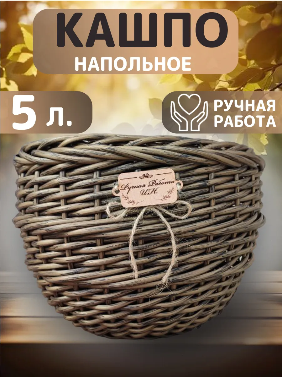 Кашпо плетёное из ротанга 5...