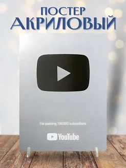 Постер акриловый кнопка youtube серебряная блогер