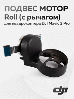 Подвес мотор Roll (с рычагом) для Mini 3 Pro