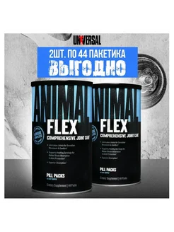 Набор 2 х Animal Flex 44 пакетика Universal Nutrition 263470235 купить за 8 271 ₽ в интернет-магазине Wildberries