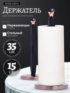 Держатель для бумажных полотенец настольный