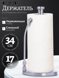 Держатель для бумажных полотенец настольный