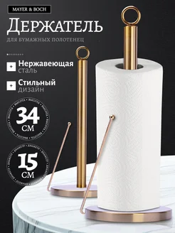 Настольный держатель для бумажных полотенец