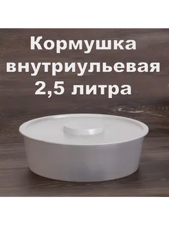 Кормушка для пчел внтуриульевая круглая 2,5 литра - 1 штука