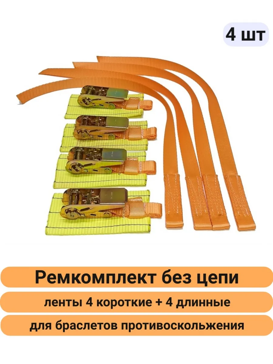 Ремкомплект 4шт для браслета противоскольжения 25 мм неразб