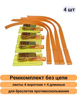 Ремкомплект 4шт для браслета противоскольжения 25 мм неразб КаскадЦентр 263472093 купить за 1 061 ₽ в интернет-магазине Wildberries