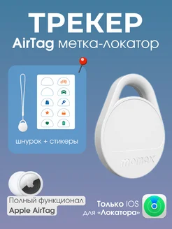 GPS трекер, airtag для Apple, bluetooth-метка