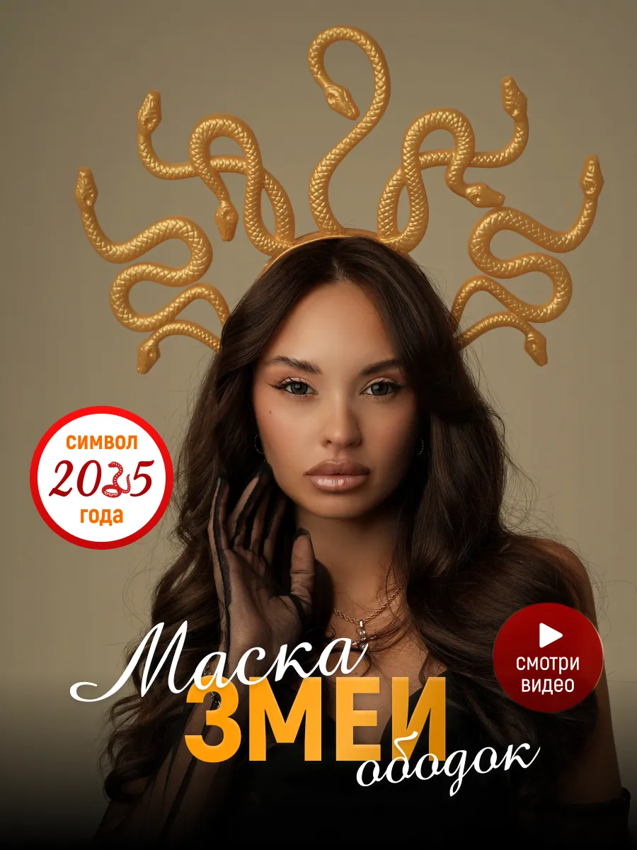 Маска змеи на новый год карнавальная HAPPY TREND купить по цене 342 ₽ в интернет-магазине Wildberries | 263472580