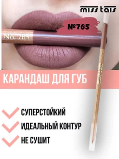 Карандаш для губ матовый стойкий 765 оттенок Miss Tais 263472975 купить за 77 ₽ в интернет-магазине Wildberries