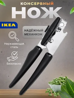 Нож консервный 365+ VARDEFULL IKEA 263473754 купить за 1 635 ₽ в интернет-магазине Wildberries