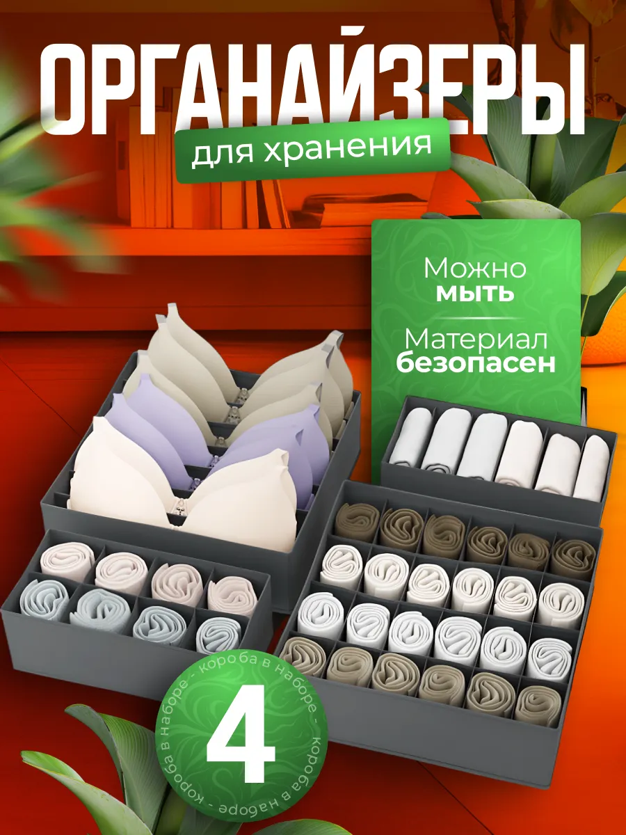 Органайзер для хранения белья и вещей набор 4шт