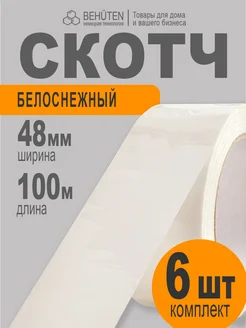 Скотч белый широкий 100м, 6 шт Behüten 263474631 купить за 578 ₽ в интернет-магазине Wildberries