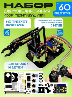 Набор для моделирования Ардуино 4DOF Mechanical Arm