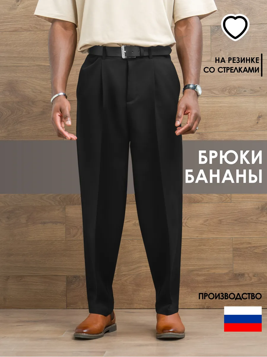Брюки со стрелками...