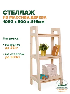 Стеллаж деревянный напольный 109х50х41,6см, этажерка Wooden-world 263476924 купить за 8 221 ₽ в интернет-магазине Wildberries