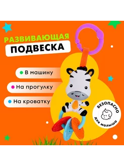 Развивающая подвеска Зебра