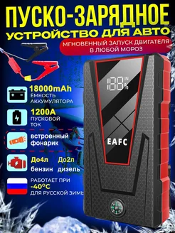 Пусковое зарядное устройство для автомобиля бустер EAFC 263477119 купить за 2 280 ₽ в интернет-магазине Wildberries