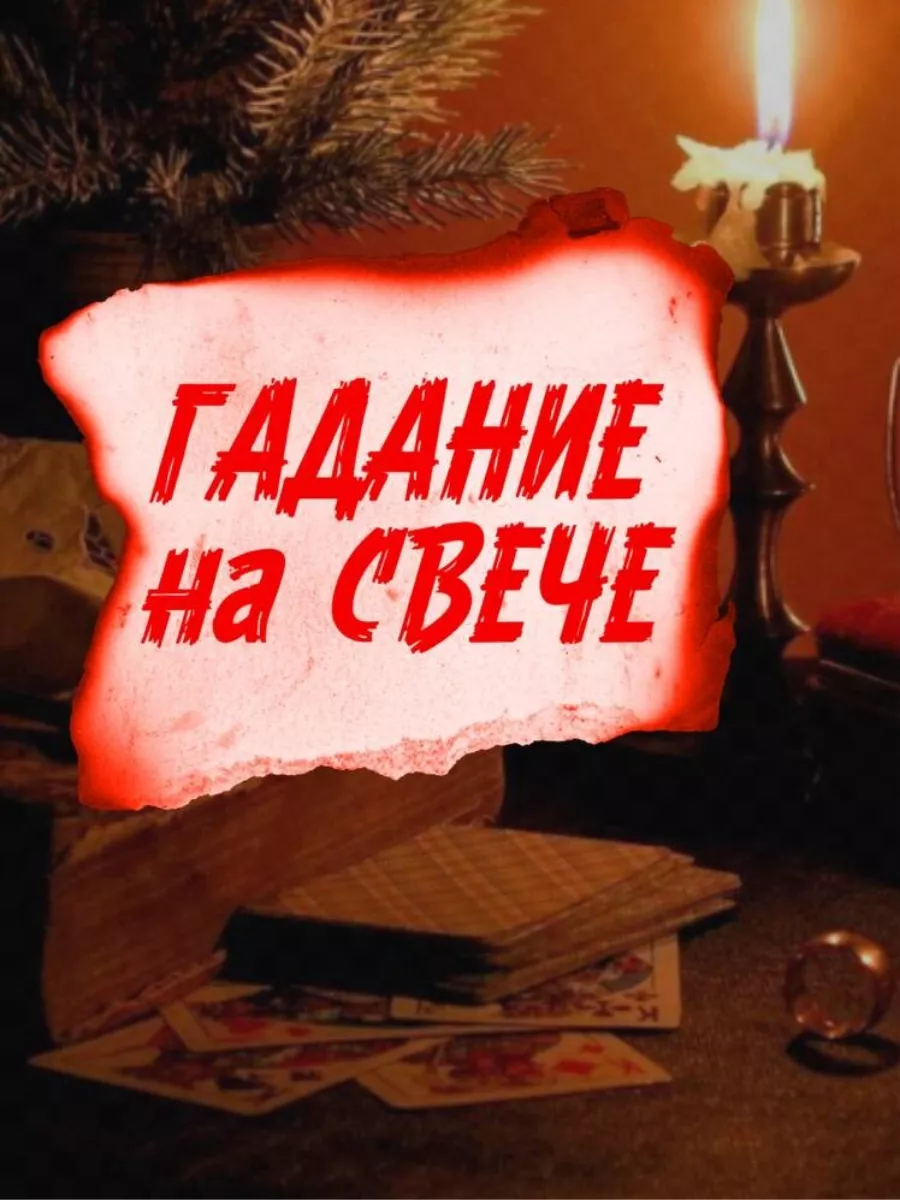 Магическая свеча