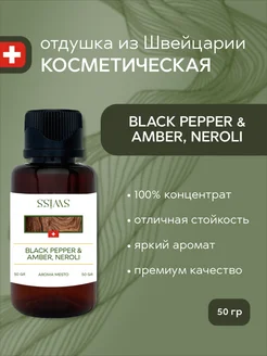 Отдушка косметическая Black Pepper & Amber Neroli