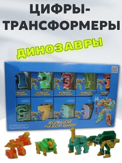 Цифры динозавры трансформеры набор TOYDO 263478941 купить за 1 950 ₽ в интернет-магазине Wildberries