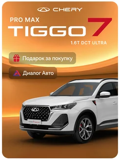 Tiggo 7 Pro Max 1.6 DCT 150 л.с. Ultra 4WD 2024 Белый CHERY 263479892 купить за 3 000 000 ₽ в интернет-магазине Wildberries