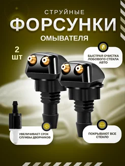 Форсунки омывателя лобового стекла двухструйные Bual 263482204 купить за 258 ₽ в интернет-магазине Wildberries