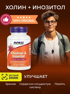 NOW Холин и Инозитол, 250mg 100 Veg Caps NOW FOODS 263482319 купить за 1 172 ₽ в интернет-магазине Wildberries