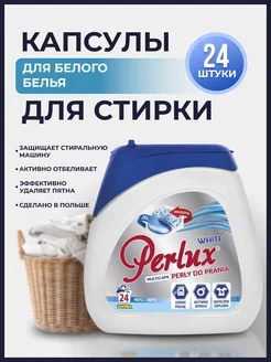 Капсулы для стирки белого белья White 24 шт