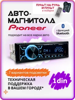 Магнитола для автомобиля pioneer автомагнитола с блютузом