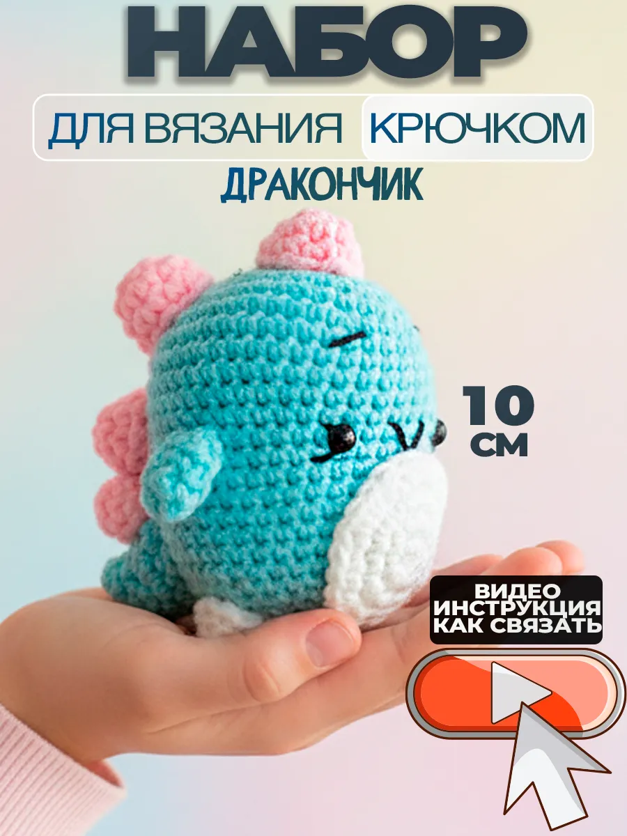 Набор для вязания игрушки крючком -Дракон голубой