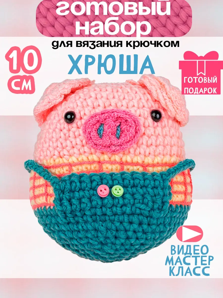 Набор для вязания хрюша...