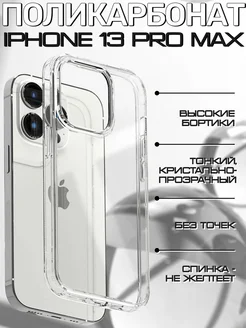 Чехол на iPhone 13 Pro Max прозрачный поликарбонат