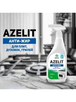 Чистящее средство для кухни Azelit