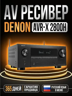 AV ресивер AVR-X2800H BLACK Denon 263484522 купить за 77 999 ₽ в интернет-магазине Wildberries