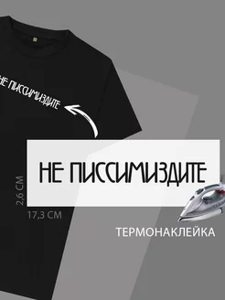 Термонаклейка принт для одежды "Не писсимиздите"