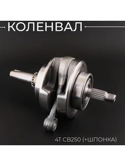 Коленвал 4T CB250 (+шпонка)