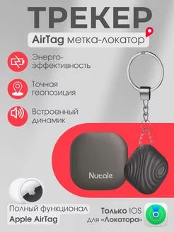 GPS трекер, airtag для Apple, bluetooth-метка