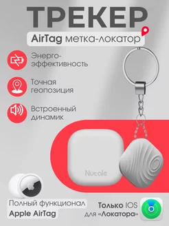 GPS трекер, airtag для Apple, bluetooth-метка