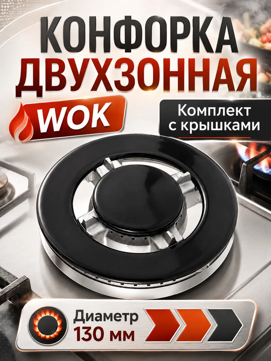 Конфорка двухзонная с крышками для газовой плиты