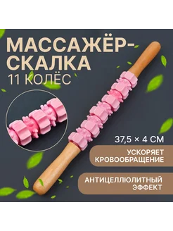 Массажёр «Скалка», универсальный, 11 колёс