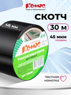 Клейкая лента упаковочная 48 мм x 30 м 45 мкм черная