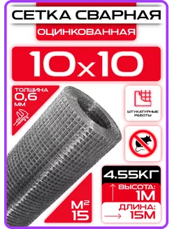 Сетка от грызунов 10х10мм (1х15 м) 0.6мм