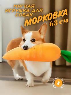 Мягкая игрушка для собак Морковка