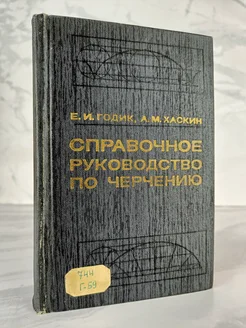 Справочное руководство по черчению