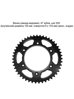 Венец (звезда ведомая) 47 зубов шаг 520 кросс эндуро