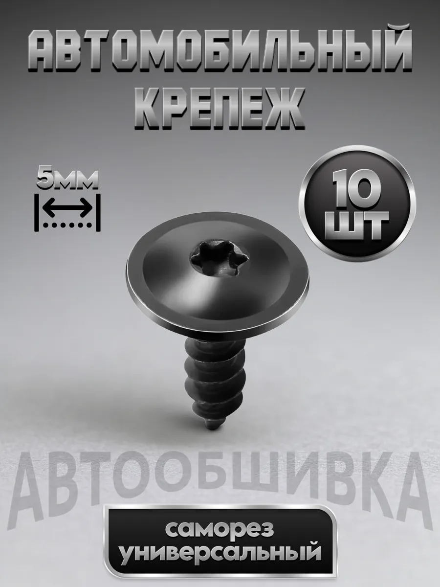 Металлический крепеж саморез для автомобиля